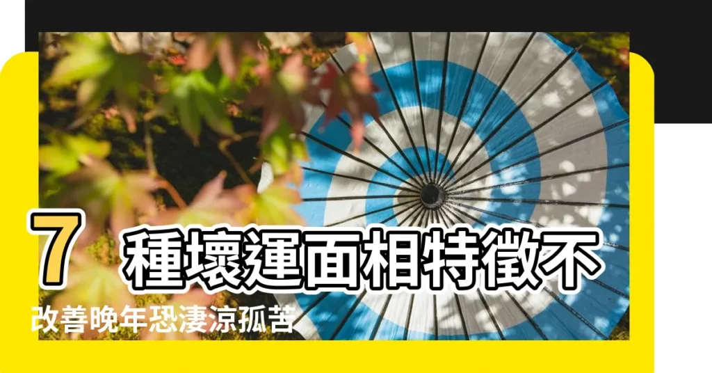 7種壞運面相特徵不改善晚年恐淒涼孤苦 |苦盡甘來 |連台彩都説準 |【晚運不好的面相】