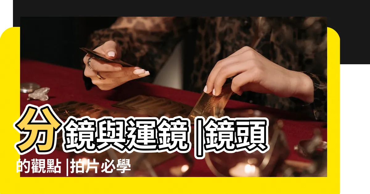 【鏡位圖】分鏡與運鏡 |鏡頭的觀點 |拍片必學十大攝影鏡位 |