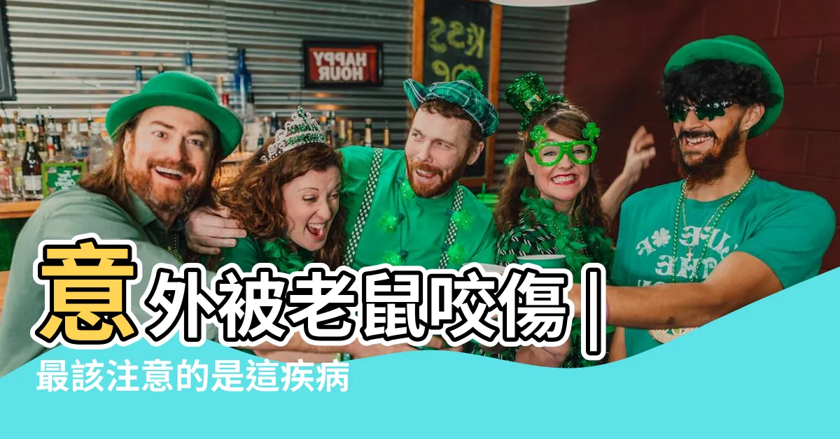 【被老鼠咬會怎樣】意外被老鼠咬傷 |最該注意的是這疾病 |意外被老鼠咬傷 |