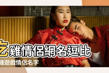 【吃雞情侶網名好聽的】吃雞情侶網名逗比 |吃雞遊戲情侶名字大全好聽的情侶吃雞遊戲名字 |吃雞遊戲情侶網名霸氣恩愛吃雞情侶名好聽的 |