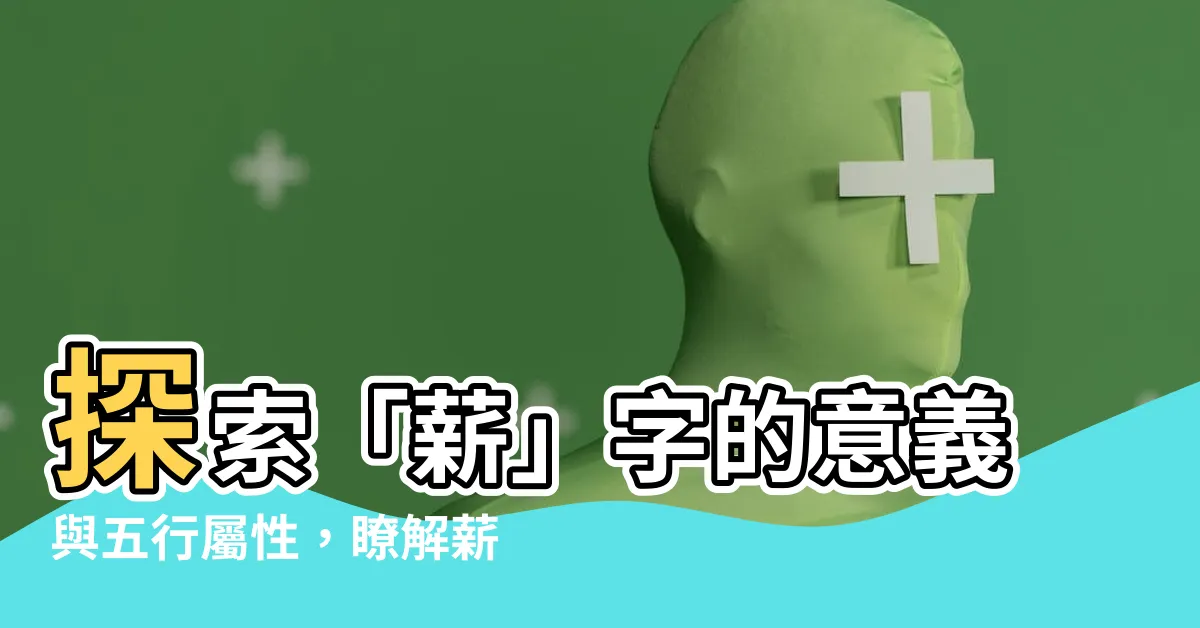 【薪的意思】探索「薪」字的意義與五行屬性，瞭解薪在生活中的重要性