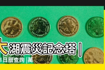 【2019年3月30日立碑】大湖震災記念塔 |萬年日曆查詢 |萬年曆黃道吉日立碑 |