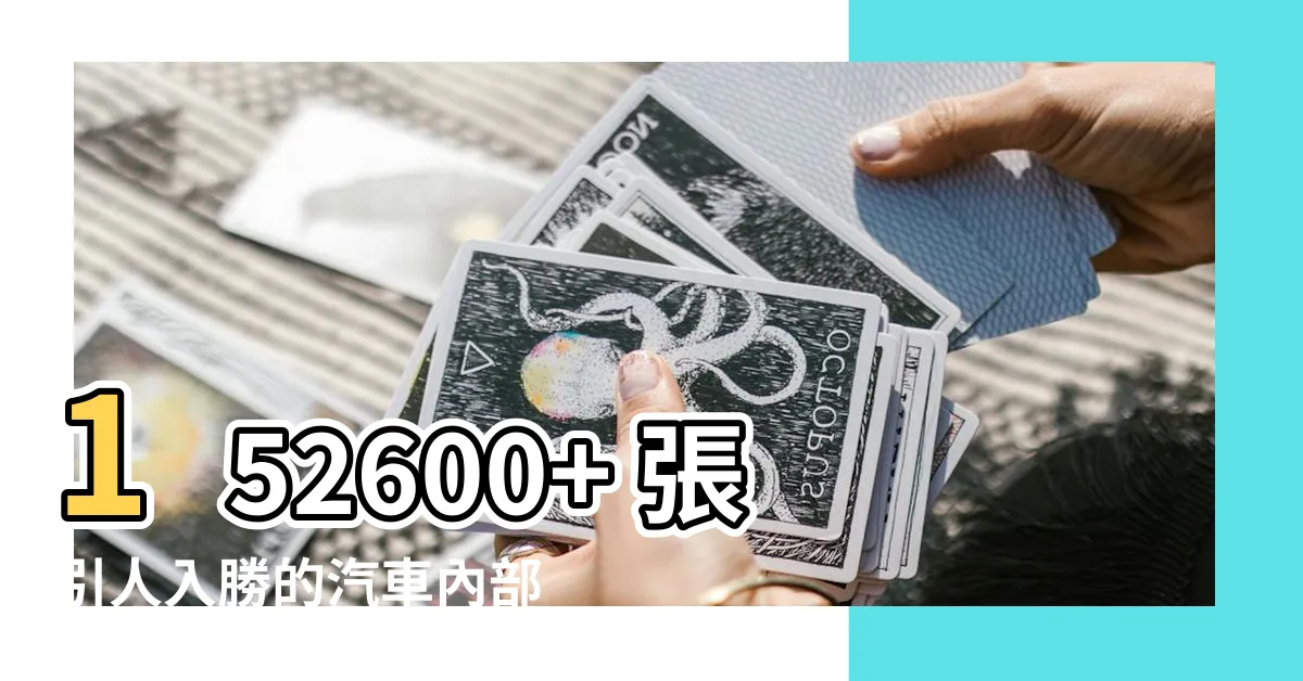 【車內照片】152600+ 張引人入勝的汽車內部照片