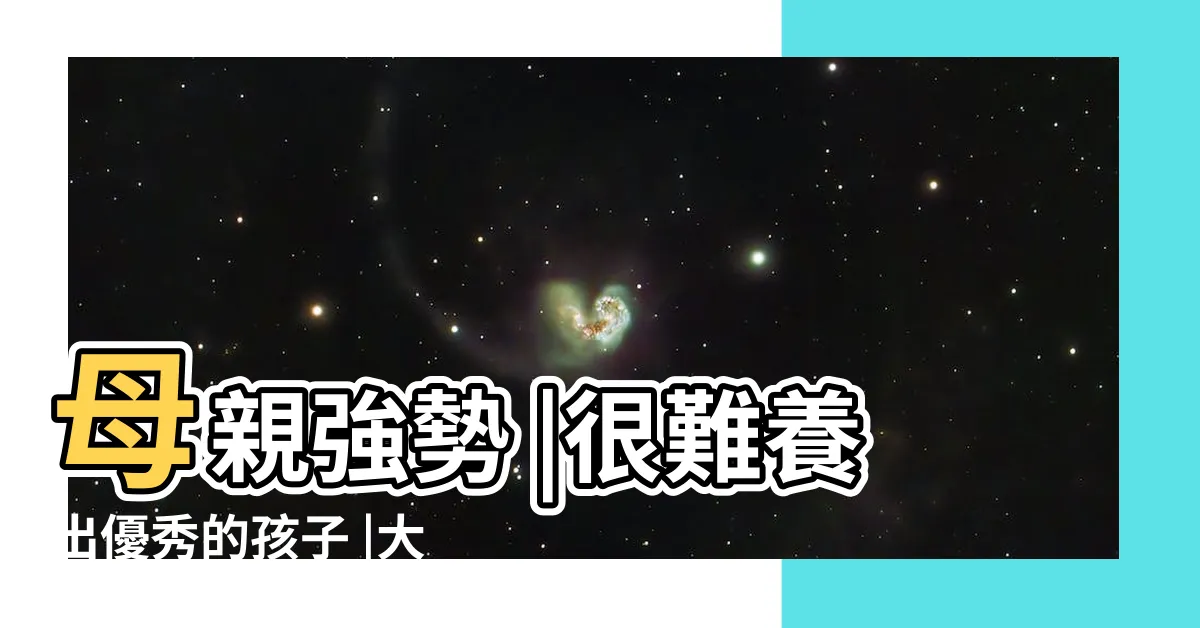 【強勢的媽媽】母親強勢 |很難養出優秀的孩子 |大家對照自查 |