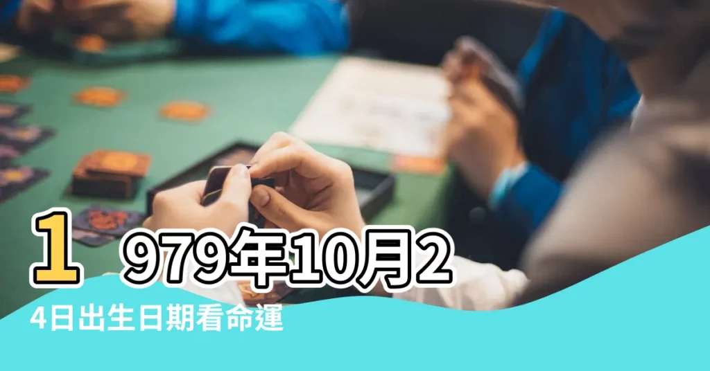 1979年10月24日出生日期看命運 |公曆1979年10月24日是農曆幾月幾號 |1979年10月24日農曆多少號 |【陰曆1979年10月24】