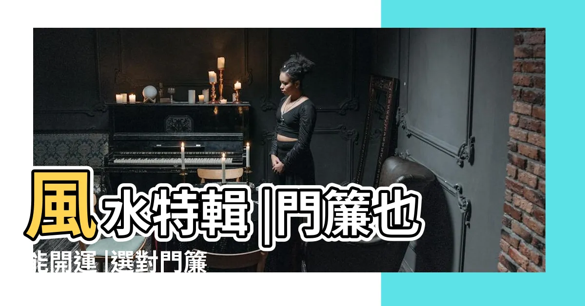 【客廳門簾風水】風水特輯 |門簾也能開運 |選對門簾為你帶來好運 |