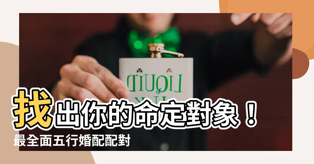 【五行配對】找出你的命定對象！最全面五行婚配配對表