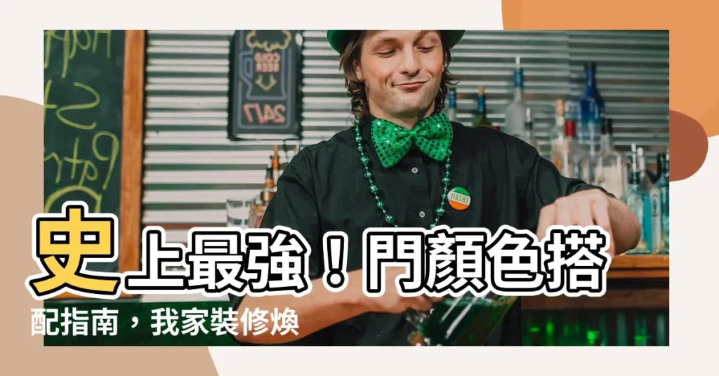 【門顏色搭配】史上最強！門顏色搭配指南，我家裝修煥然一新