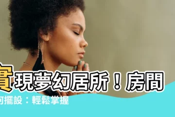 【房間如何擺設】實現夢幻居所！房間如何擺設：輕鬆掌握打造舒適與質感空間！