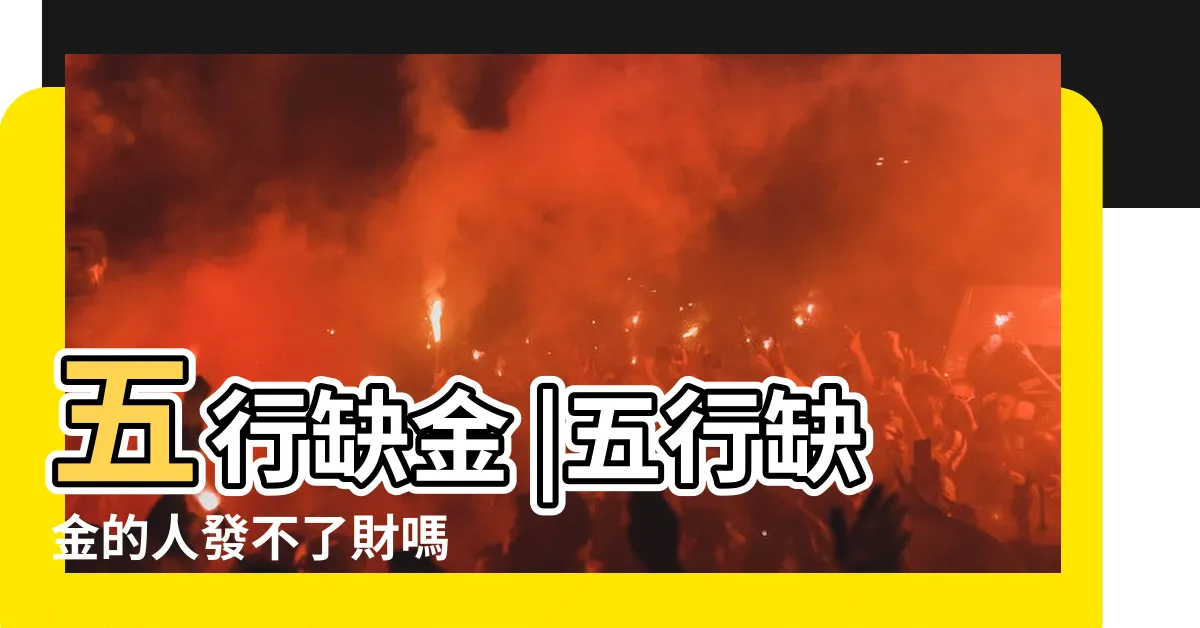 【五行補金】五行缺金 |五行缺金的人發不了財嗎 |五行缺金為什麼不能戴金 |