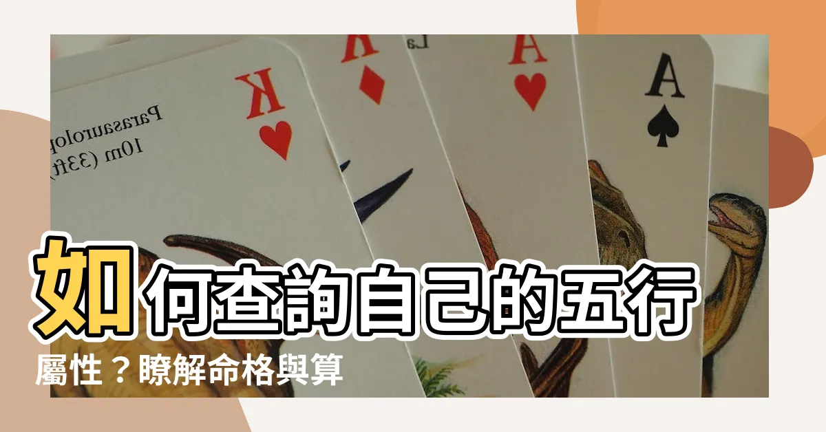【要怎樣知道自己五行屬什麼】如何查詢自己的五行屬性？瞭解命格與算命顏色