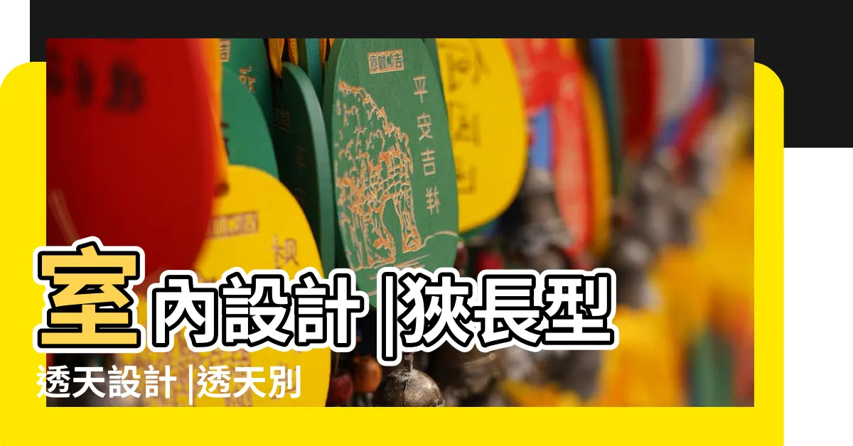 【透天客廳】室內設計 |狹長型透天設計 |透天別墅 |