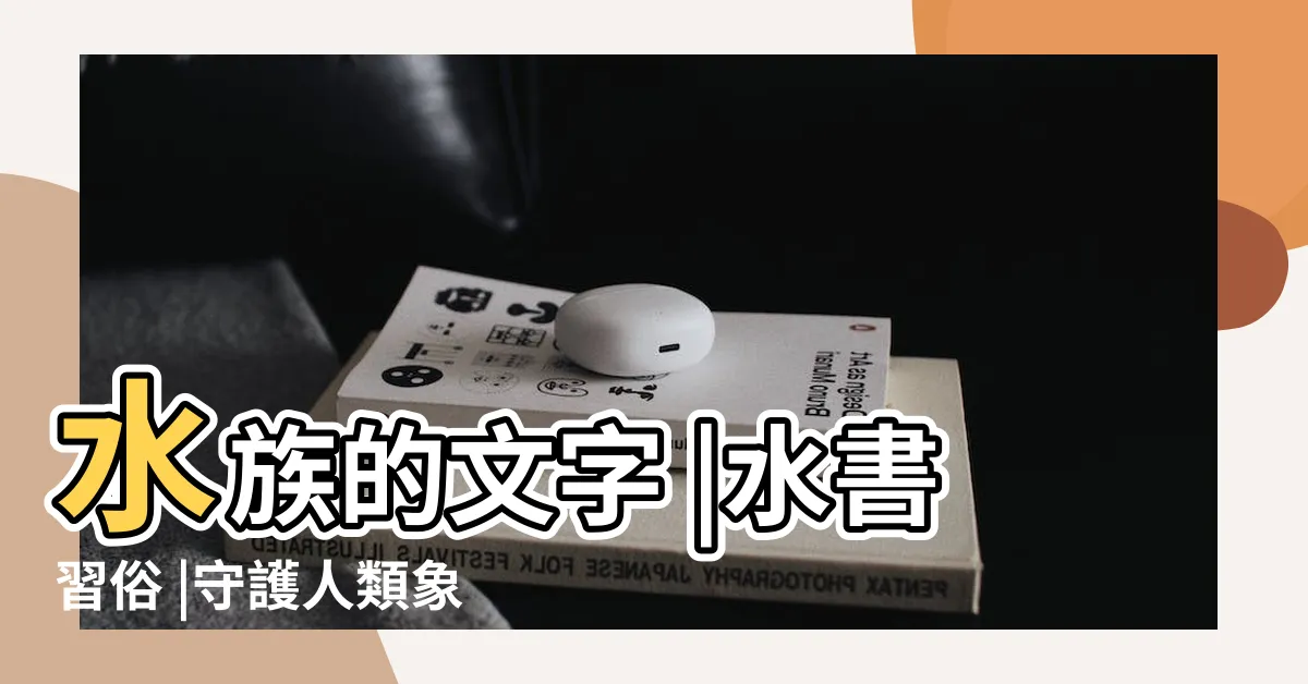【水書】水族的文字 |水書習俗 |守護人類象形文字的 |