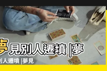 【做夢別人移墳】夢見別人遷墳 |夢見別人遷墳 |夢見移墳墓 |