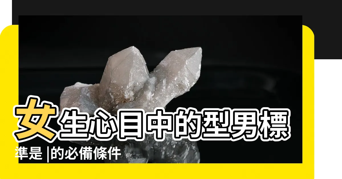 【型男的意思】女生心目中的型男標準是 |的必備條件 |現代時尚男士類型 |