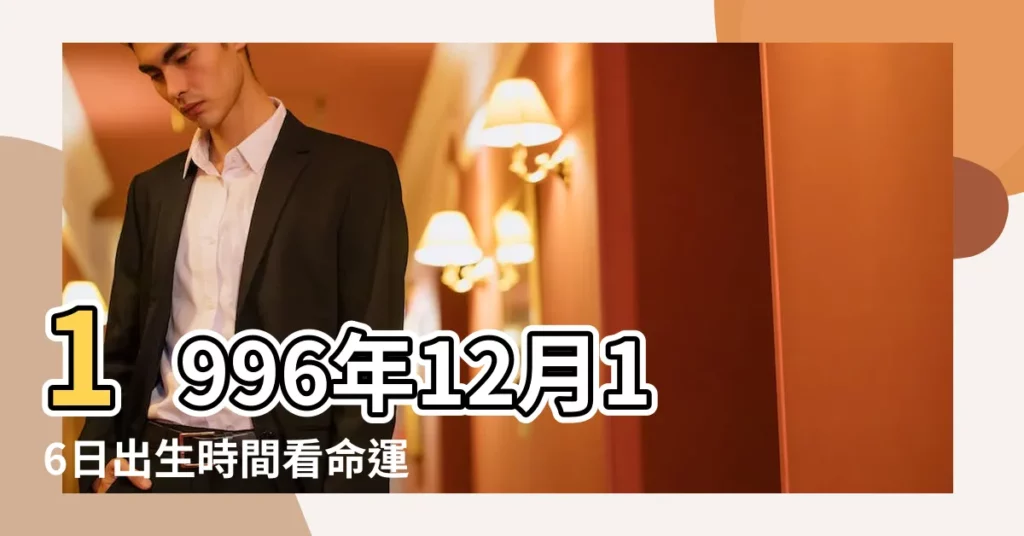 1996年12月16日出生時間看命運 |公曆1996年12月16日是農曆幾月幾號 |1996年12月16日農曆多少號 |【1996年12月16日陽曆是哪天】