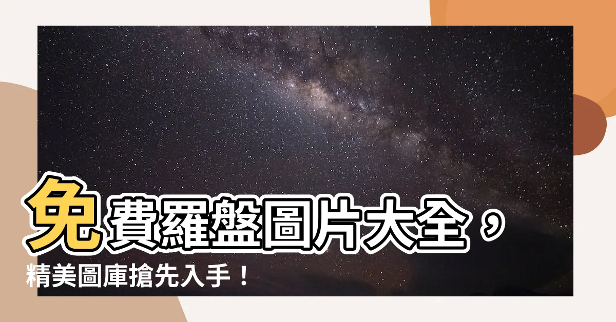 【羅盤圖片】免費羅盤圖片大全，精美圖庫搶先入手！