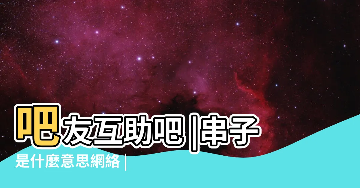 【串子 意思】吧友互助吧 |串子是什麼意思網絡 |淺談子串和子序列的相同點和不同點 |
