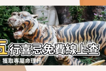 【五行喜忌查詢】五行喜忌免費線上查詢，獲取專屬命理訊息