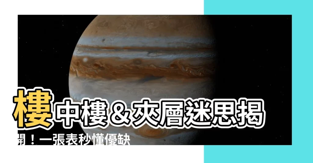 【樓中樓 夾層】樓中樓＆夾層迷思揭開！一張表秒懂優缺點、一次看清兩者差異
