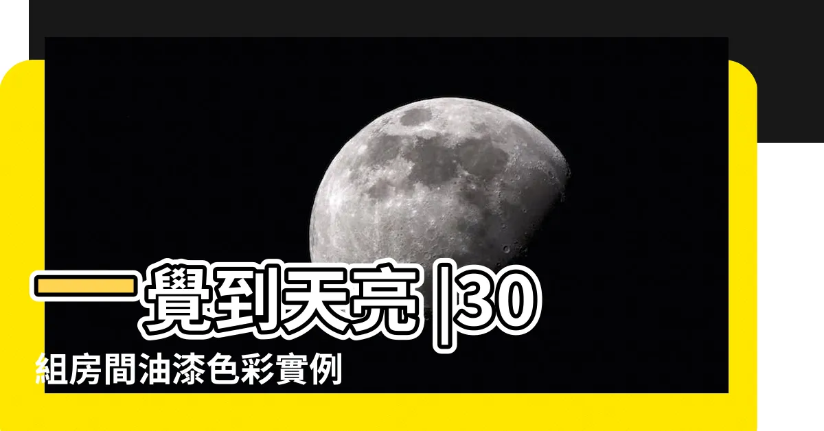 【房間油漆設計】一覺到天亮 |30組房間油漆色彩實例 |油漆配色範例 |