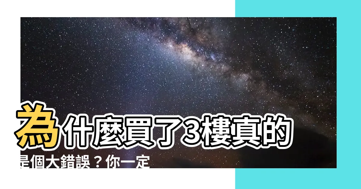 【3樓不能買】為什麼買了3樓真的是個大錯誤？你一定要知道這個關鍵原因
