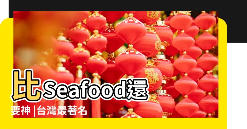 比Seafood還要神 |台灣最著名的命理師 |江柏樂台灣首席風水命理大師 |【台灣命理大師】