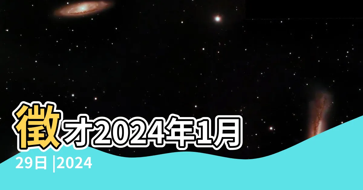 【仁武職缺】徵才2024年1月29日 |2024年1月 |高雄市仁武區 |