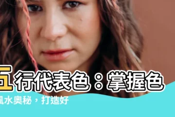 【五行代表顏色】五行代表色：掌握色彩風水奧秘，打造好運家居