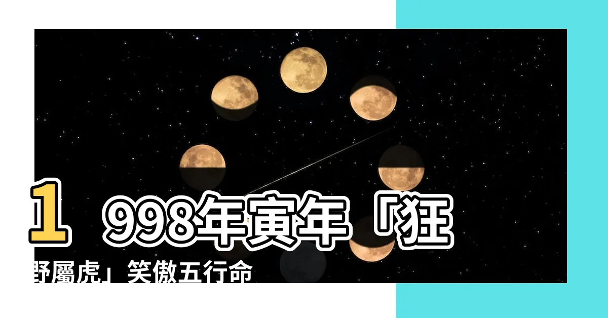 【1998年寅年】1998年寅年「狂野屬虎」笑傲五行命！你猜猜和哪個屬相最配？