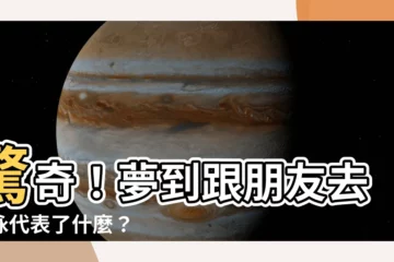 【夢到跟朋友去游泳】驚奇！夢到跟朋友去游泳代表了什麼？
