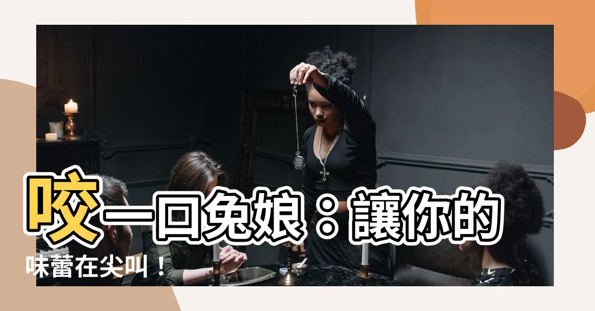 【咬一口兔娘】咬一口兔娘：讓你的味蕾在尖叫！