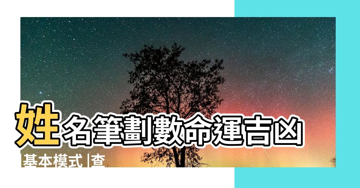 【筆劃數吉凶】姓名筆劃數命運吉凶 |基本模式 |查詢中文字筆劃數 |