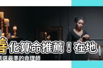 【善化算命】善化算命推薦！在地人票選最準的命理師，指點人生迷津