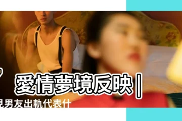 【女的夢見男朋友出軌了】7愛情夢境反映 |夢見男友出軌代表什麼意思 |夢見男朋友出軌 |