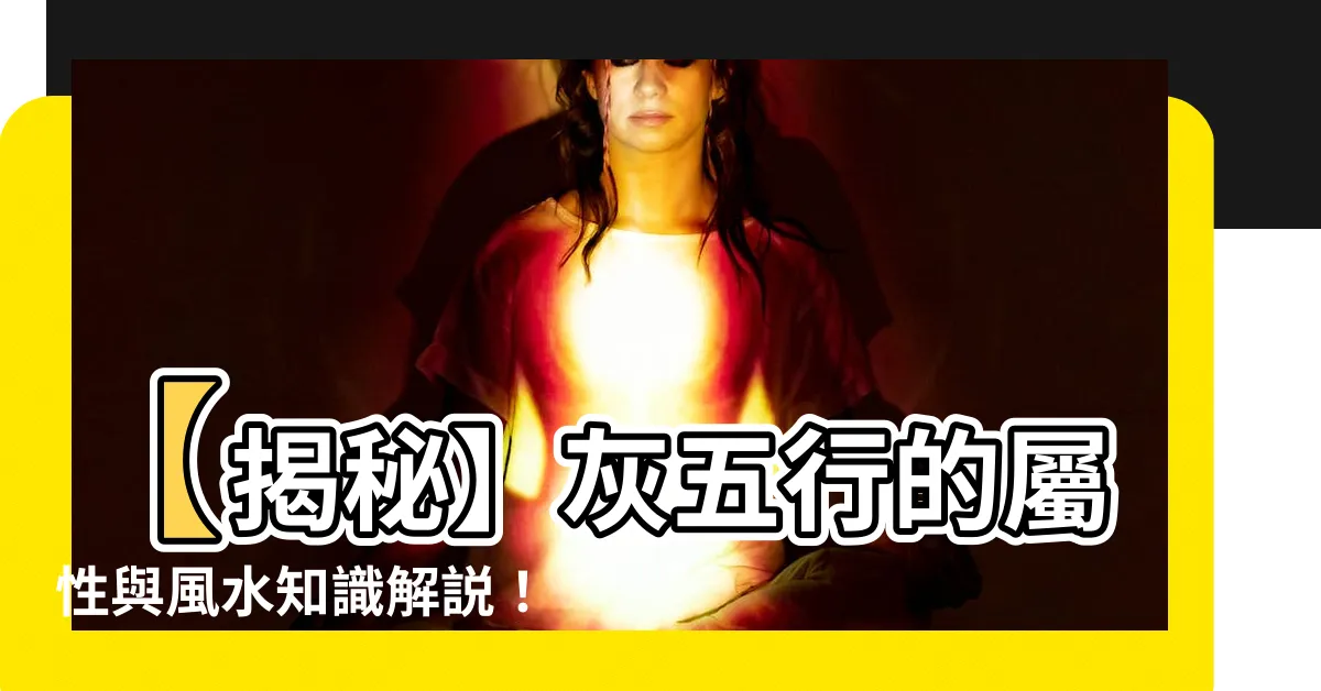 【灰五行】【揭秘】灰五行的屬性與風水知識解説！
