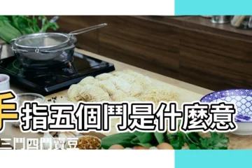【5個鬥代表什麼意思】手指五個鬥是什麼意思 |三鬥四鬥賣豆腐 |指紋幾個鬥看你今生財運 |