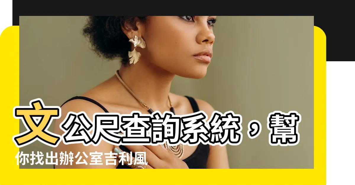 【文公尺查詢系統】文公尺查詢系統，幫你找出辦公室吉利風水擺設，添旺你的事業運！