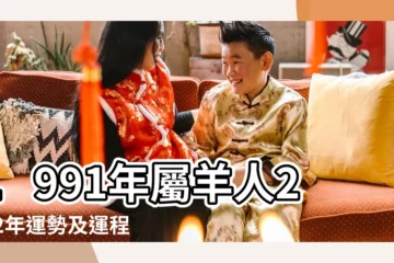 【91年四十年的運程】1991年屬羊人2022年運勢及運程91年31歲 |1991年屬羊人2023年運勢及運程91年32歲生肖 |1991年屬羊人2024年全年運勢運程91 |