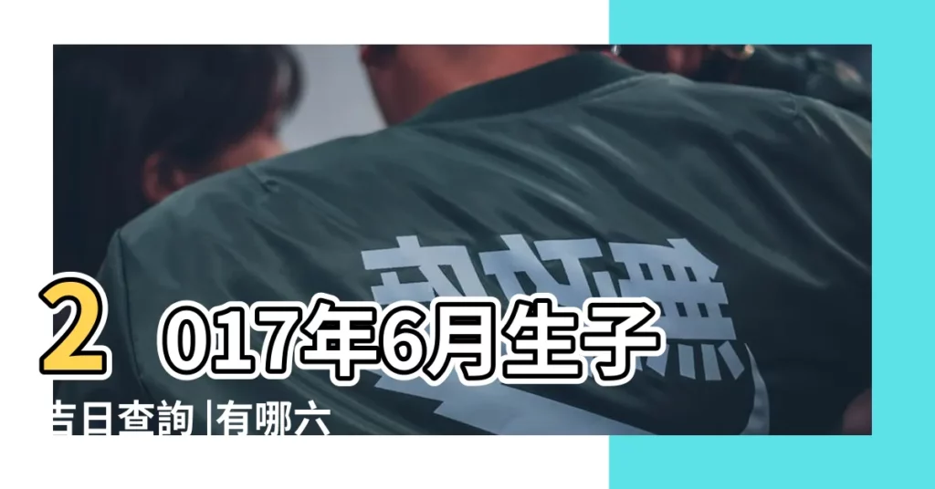2017年6月生子吉日查詢 |有哪六大特點 |2017年閏農曆六月出生的寶寶是什麼命 |【2017年農曆六月哪天生孩子好】