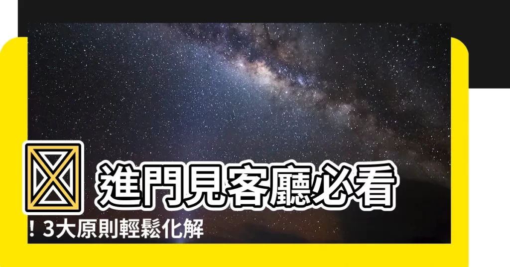 【進門見客廳】✨ 進門見客廳必看！3大原則輕鬆化解漏財煞氣，好運滾滾來！