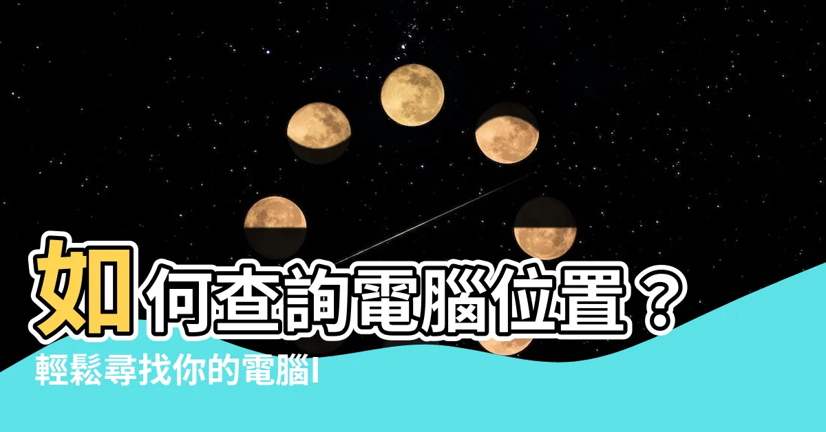 【電腦位置】如何查詢電腦位置?輕鬆尋找你的電腦IP位址步驟