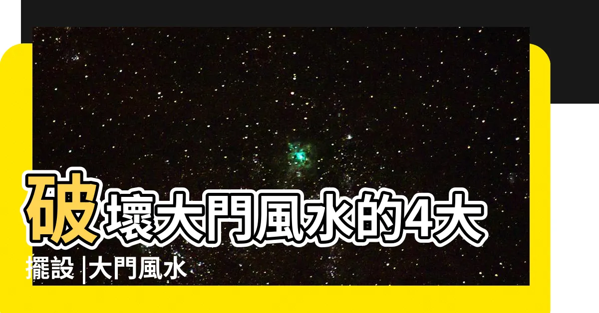 【大門風水擺設】破壞大門風水的4大擺設 |大門風水 |風水特輯 |
