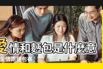 【愛情和麪包的意思】愛情和麪包是什麼意思 |愛情跟麵包有什麼關係 |結婚若是為維持生計 |