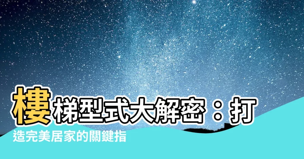【樓梯型式】樓梯型式大解密:打造完美居家的關鍵指南!