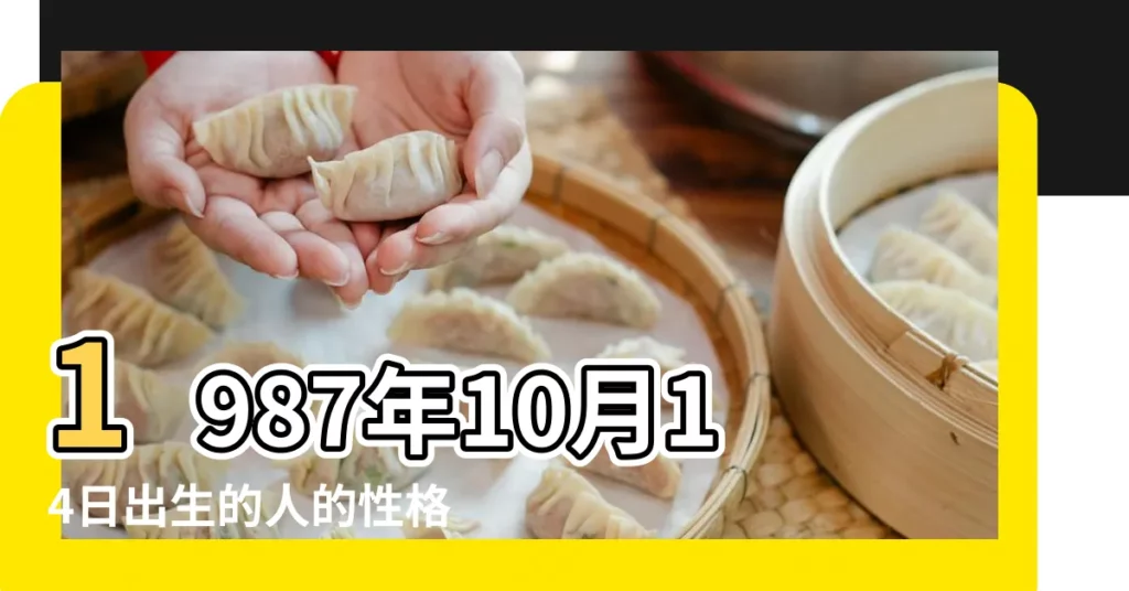 1987年10月14日出生的人的性格命運 |陽曆1987年10月14日出生的是什麼星座 |1987年10月14日出生時間看命運 |【1987年10月14日生日是什麼星座】