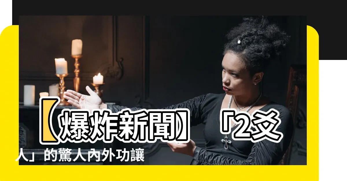 【2爻人】【爆炸新聞】「2爻人」的驚人內外功讓你震撼不已！