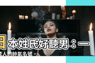 【日本姓氏好聽男】日本姓氏好聽男：一鳴驚人的帥氣名號，讓你魅力爆棚
