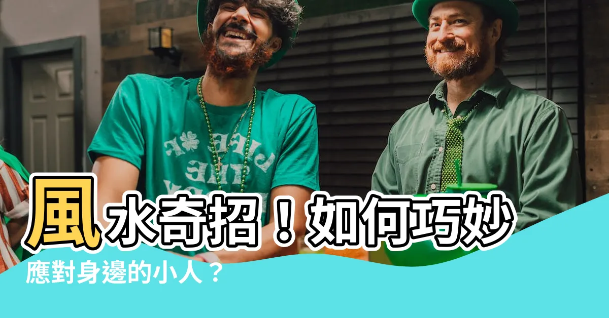 【風水如何對付小人】風水奇招！如何巧妙應對身邊的小人？