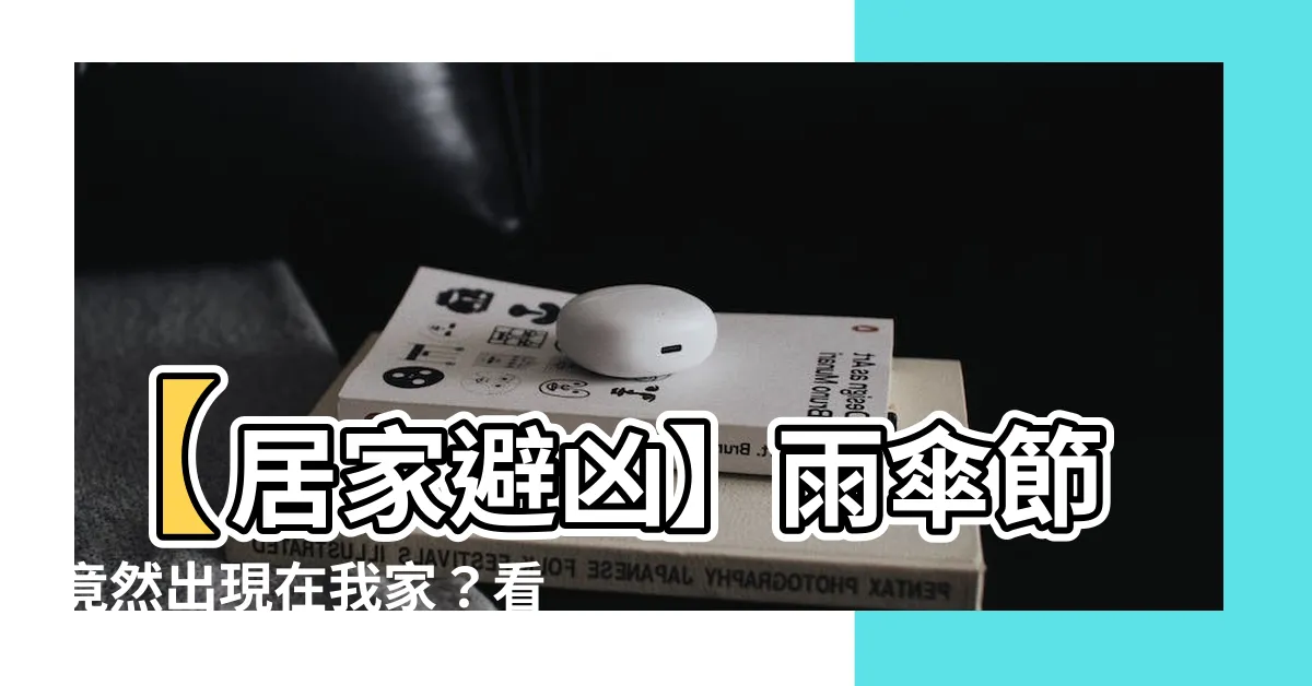 【家裡出現雨傘節】【居家避兇】雨傘節竟然出現在我家？看風水大師怎麼説！